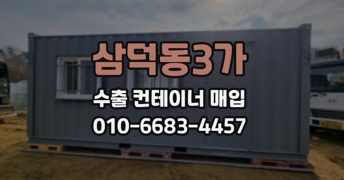 삼덕동3가 수출 컨테이너 매입