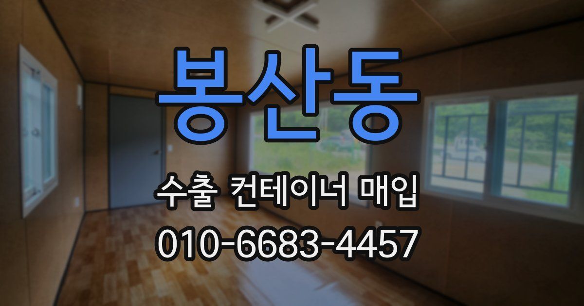 봉산동 수출 컨테이너 매입