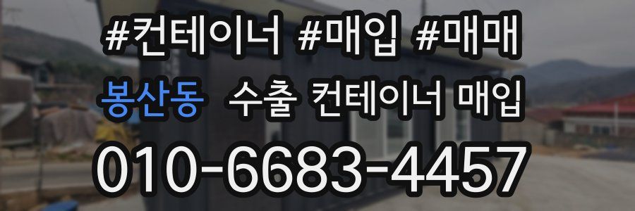 봉산동 수출 컨테이너 매입