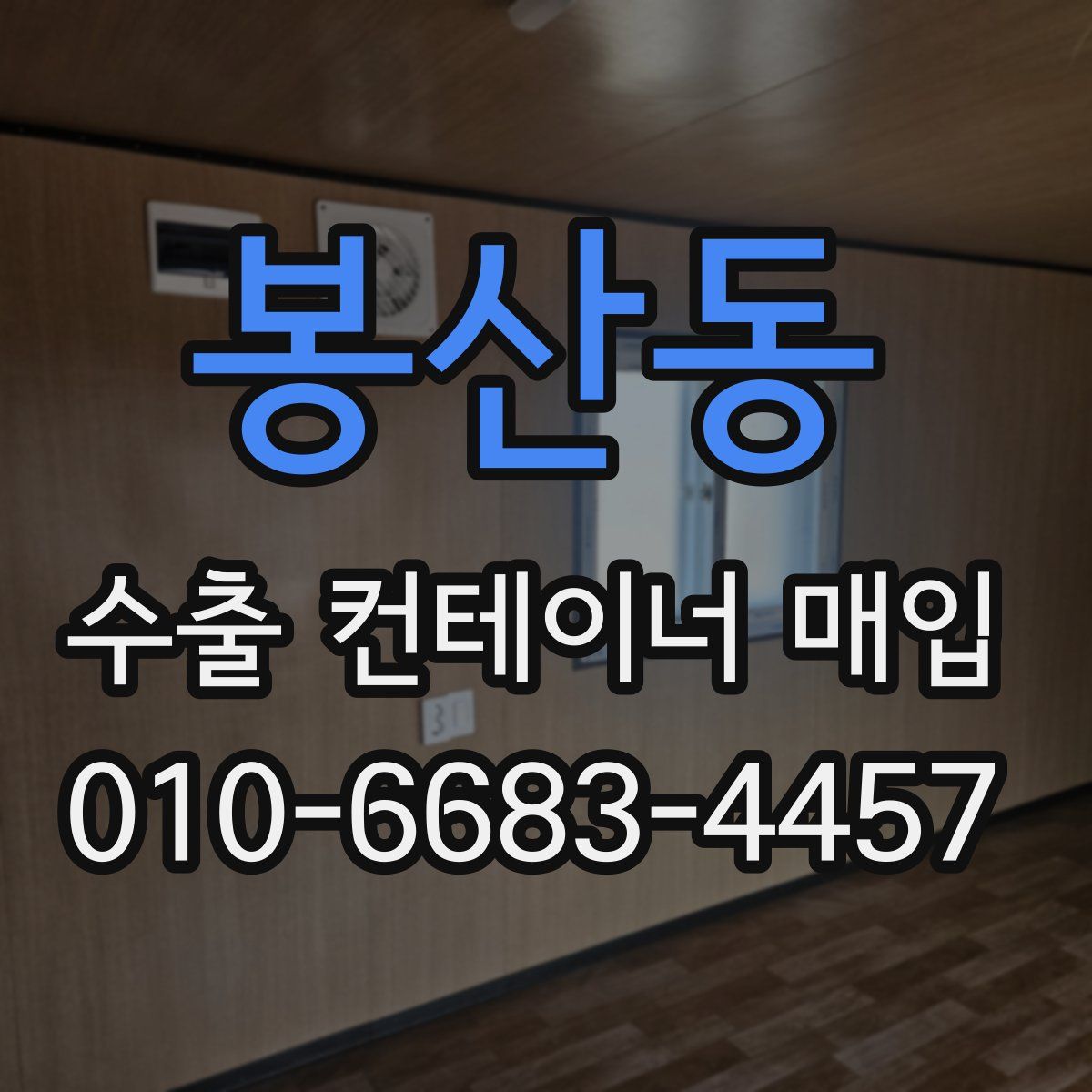 봉산동 수출 컨테이너 매입