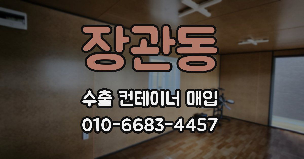 장관동 수출 컨테이너 매입