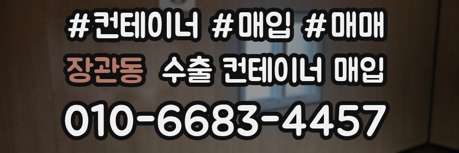 장관동 수출 컨테이너 매입