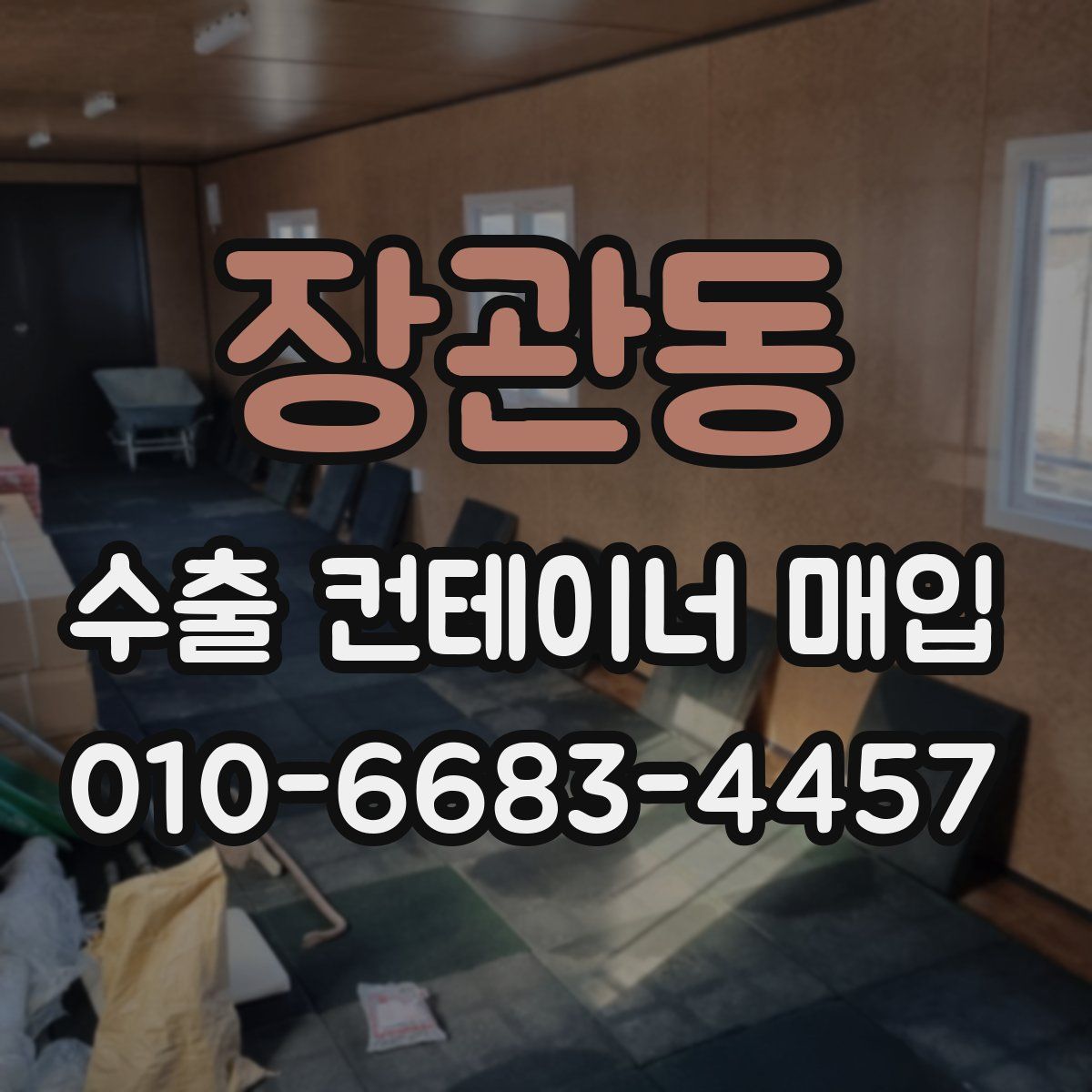 장관동 수출 컨테이너 매입