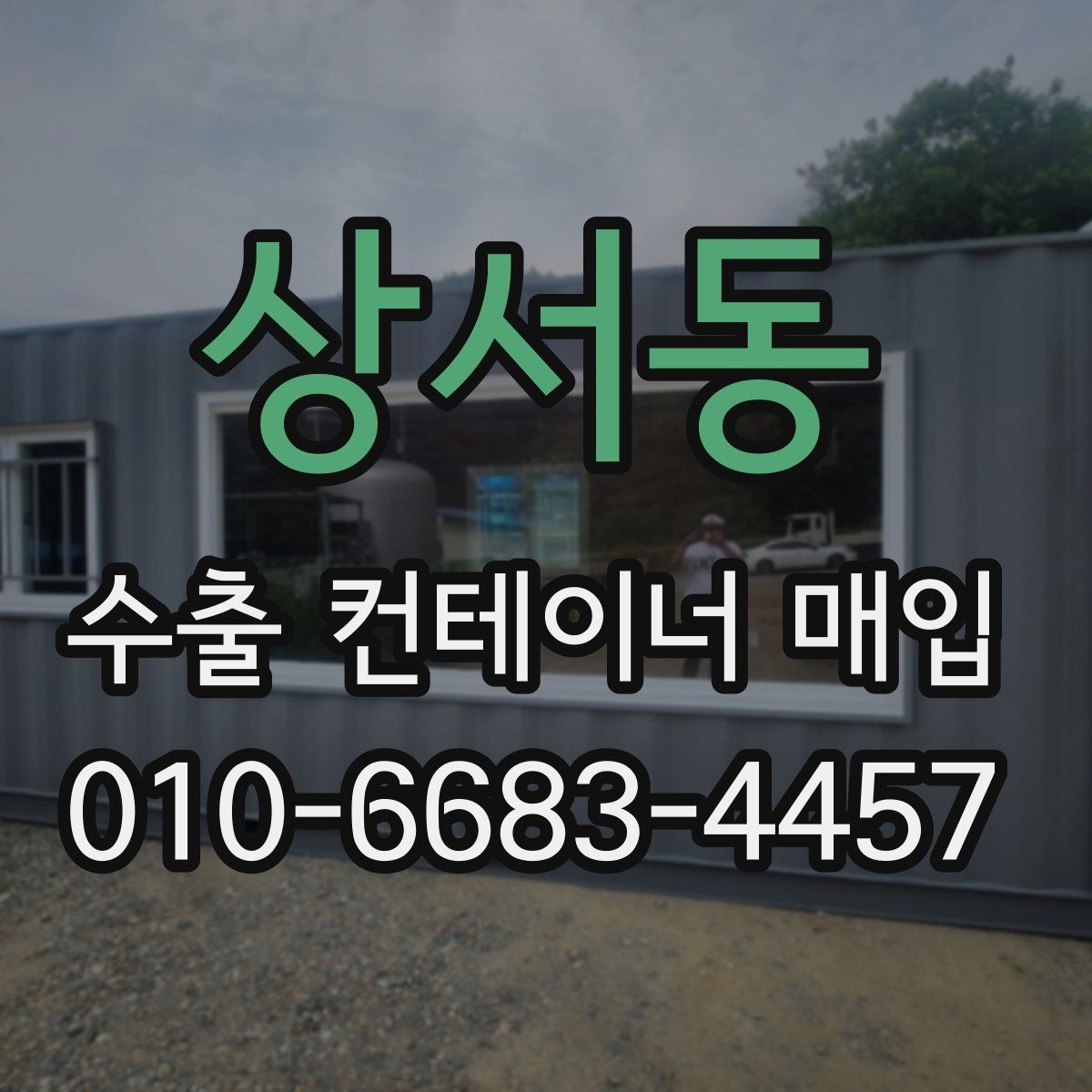 상서동 수출 컨테이너 매입