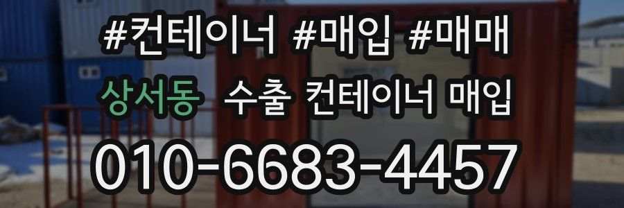 상서동 수출 컨테이너 매입