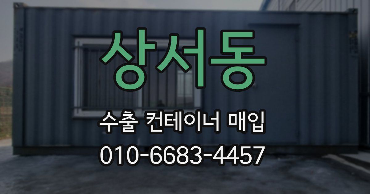 상서동 수출 컨테이너 매입