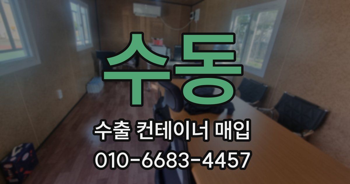 수동 수출 컨테이너 매입