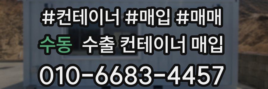 수동 수출 컨테이너 매입