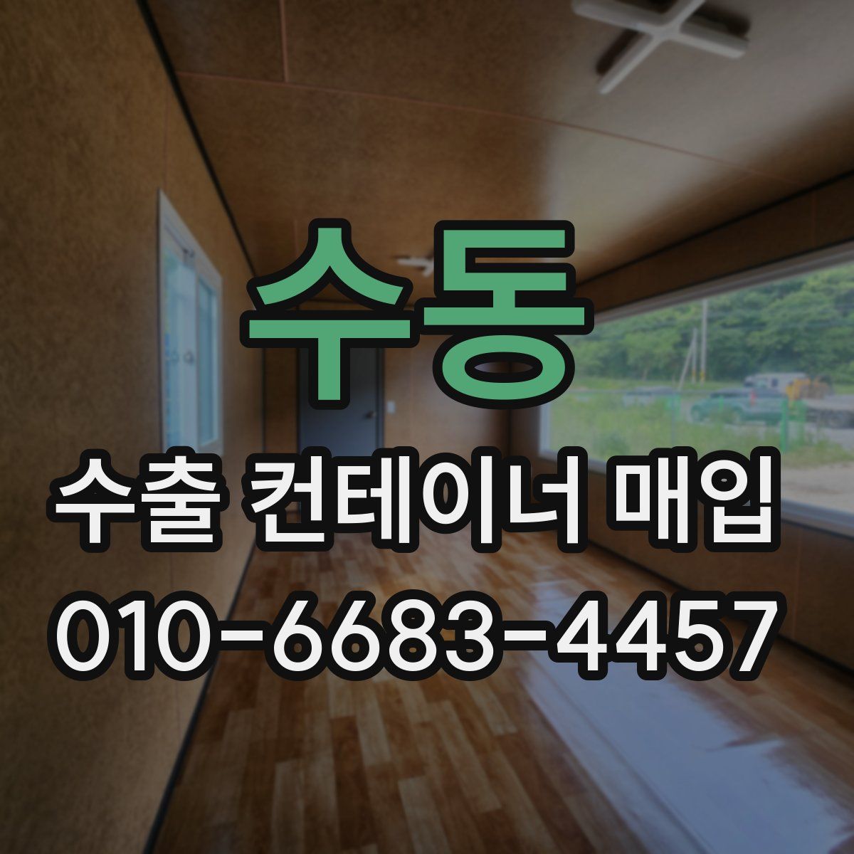 수동 수출 컨테이너 매입
