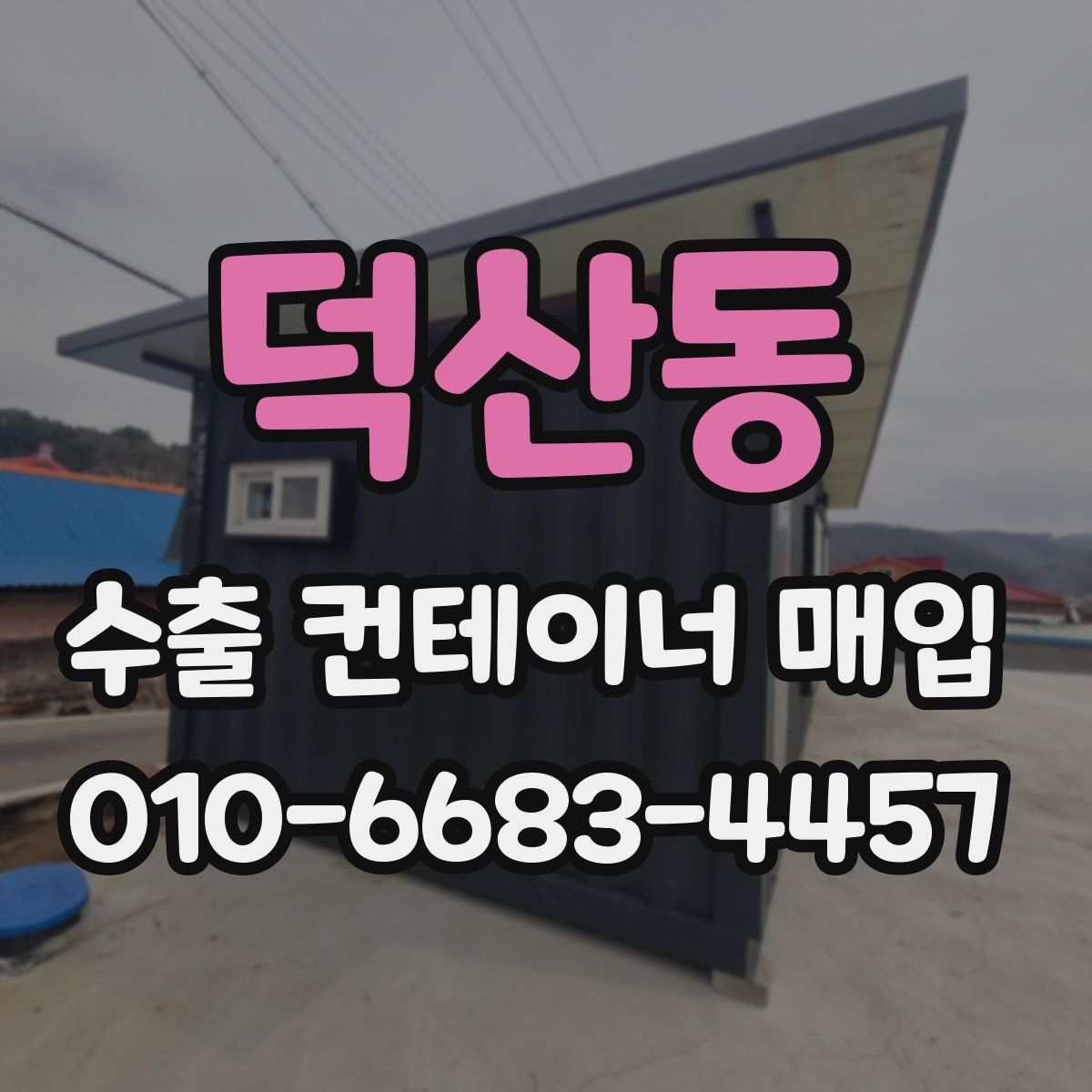 덕산동 수출 컨테이너 매입