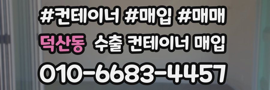 덕산동 수출 컨테이너 매입