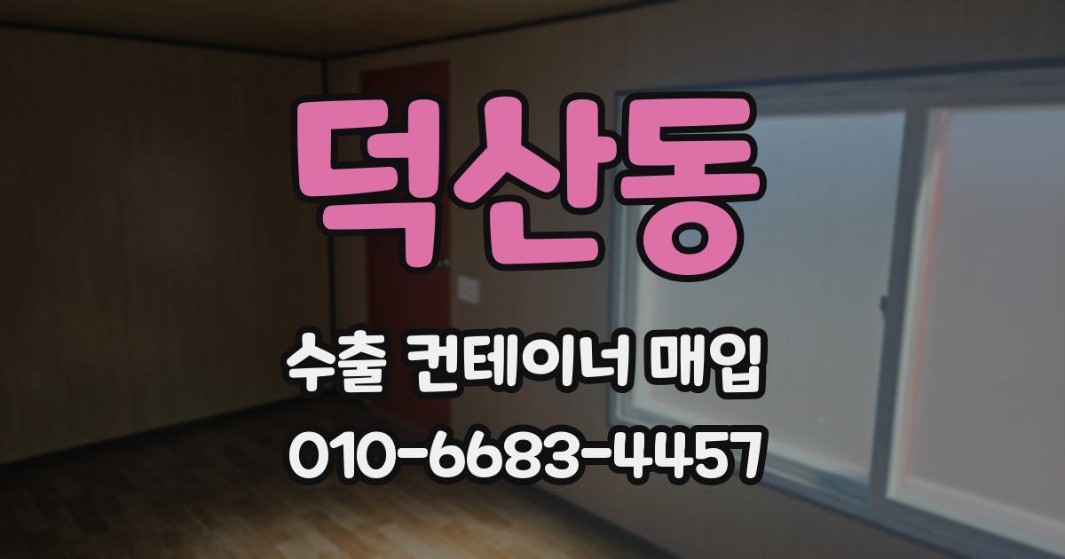 덕산동 수출 컨테이너 매입