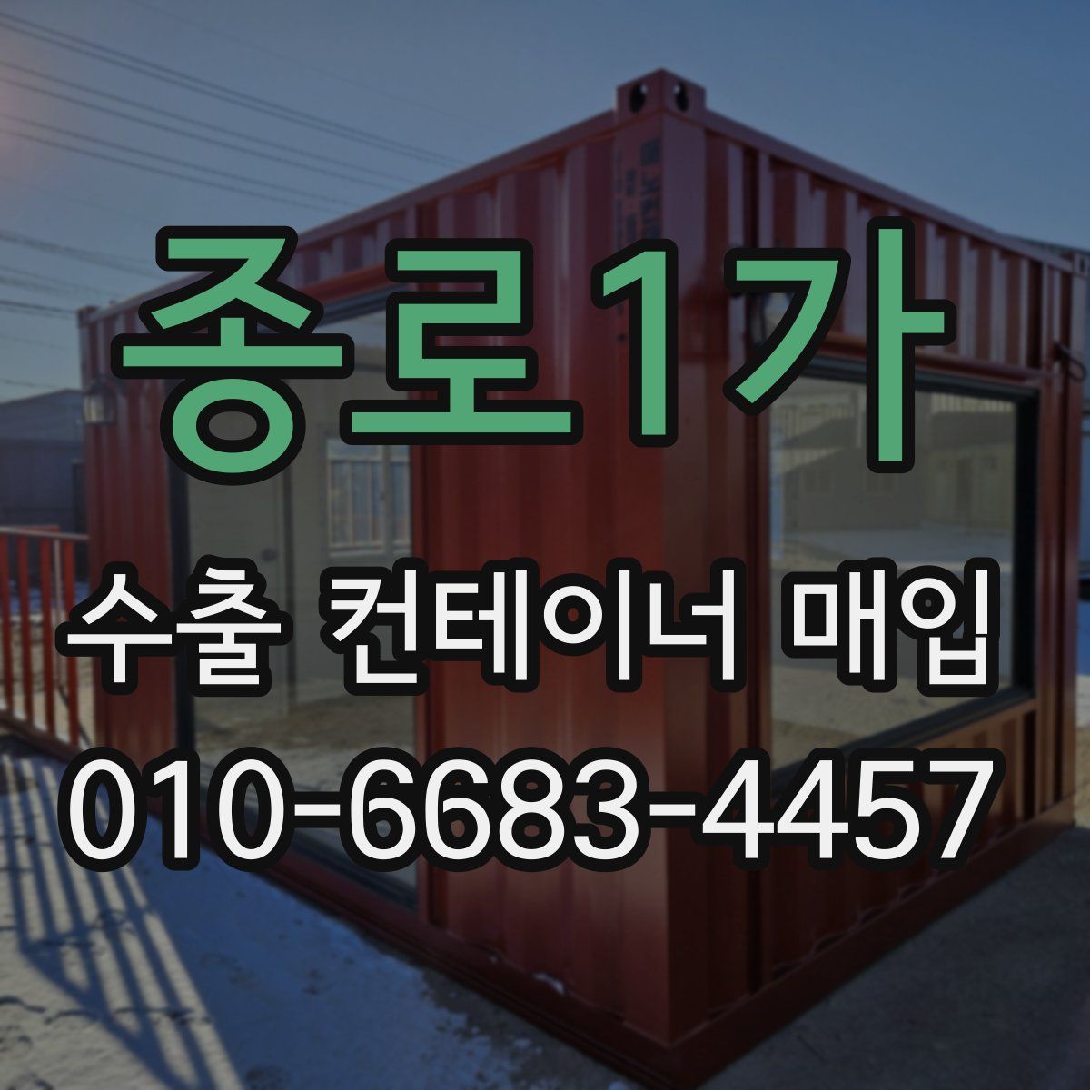종로1가 수출 컨테이너 매입