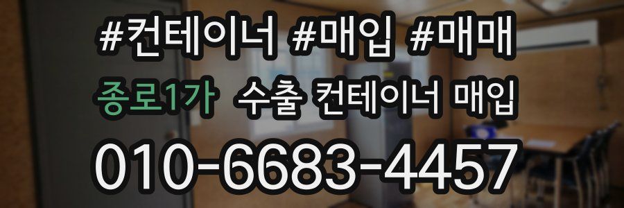 종로1가 수출 컨테이너 매입