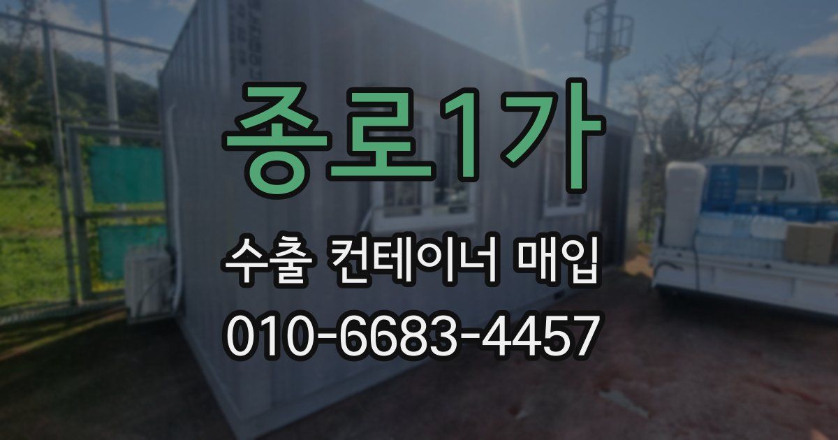 종로1가 수출 컨테이너 매입