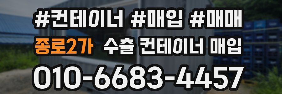 종로2가 수출 컨테이너 매입