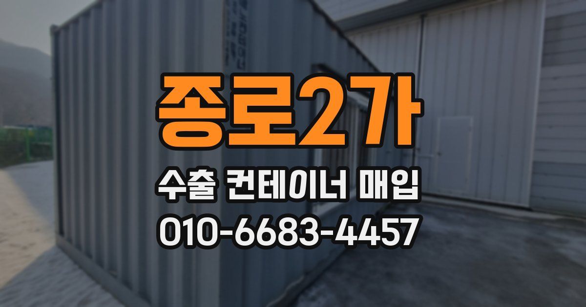 종로2가 수출 컨테이너 매입