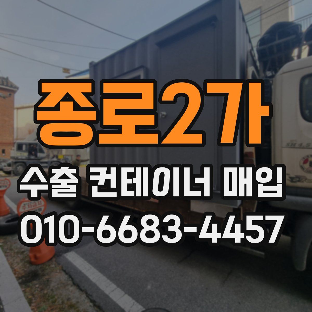 종로2가 수출 컨테이너 매입