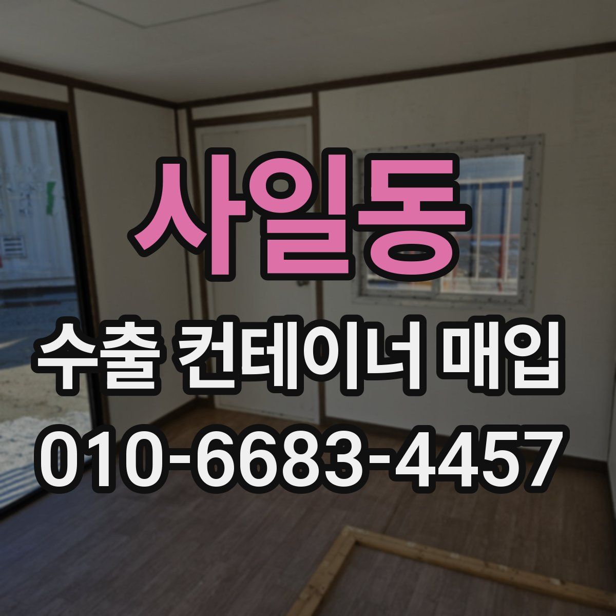 사일동 수출 컨테이너 매입