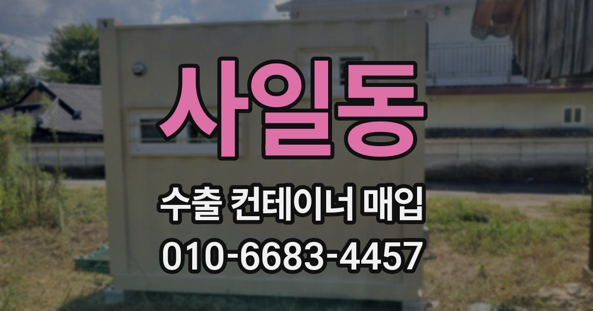 사일동 수출 컨테이너 매입