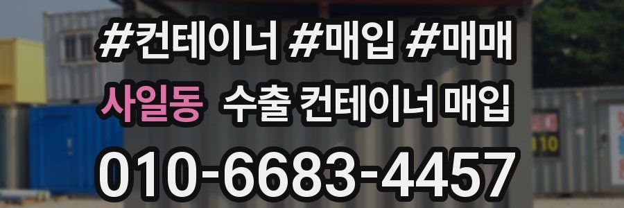 사일동 수출 컨테이너 매입