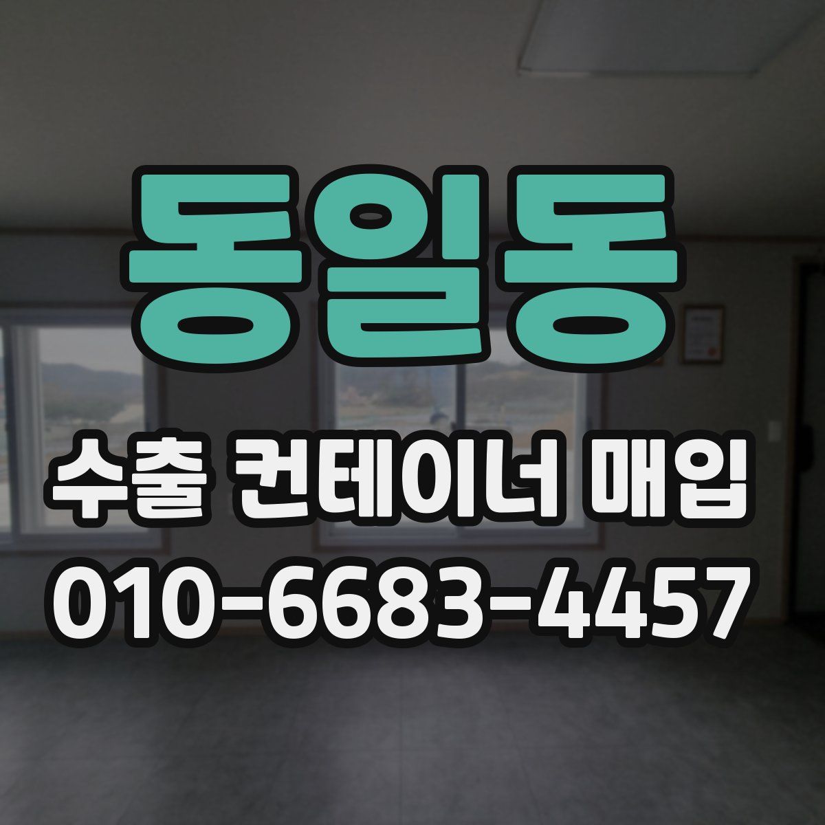 동일동 수출 컨테이너 매입