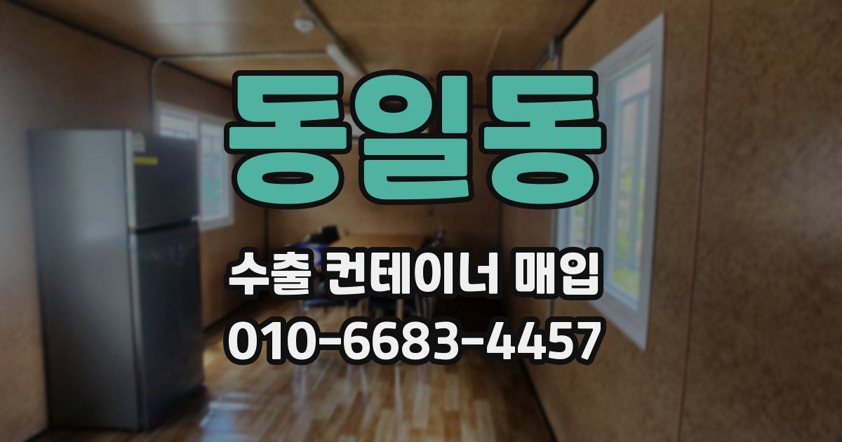 동일동 수출 컨테이너 매입
