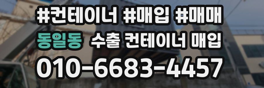 동일동 수출 컨테이너 매입