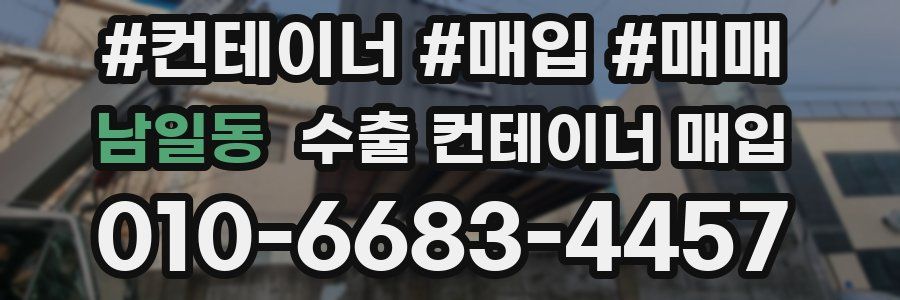 남일동 수출 컨테이너 매입