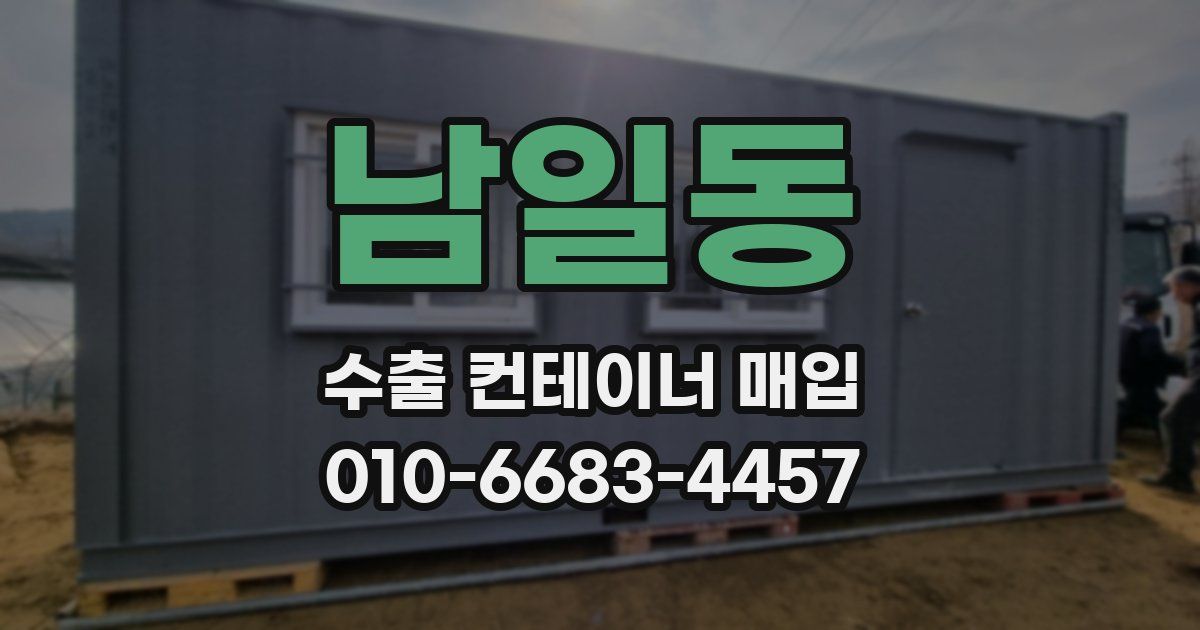 남일동 수출 컨테이너 매입