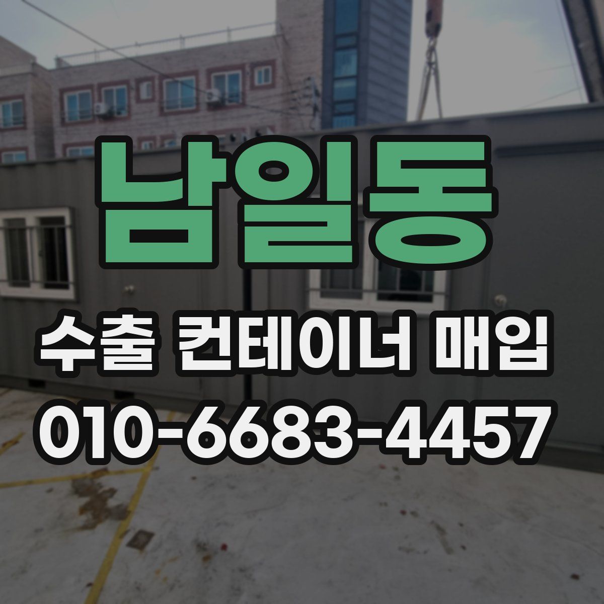남일동 수출 컨테이너 매입