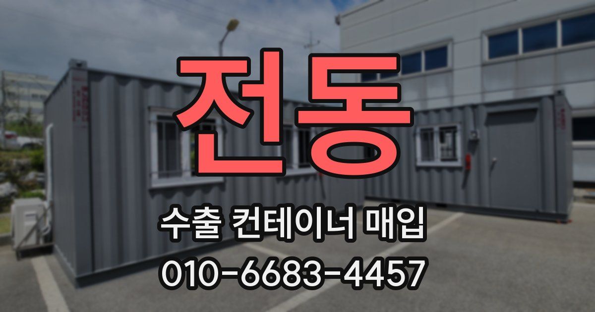 전동 수출 컨테이너 매입