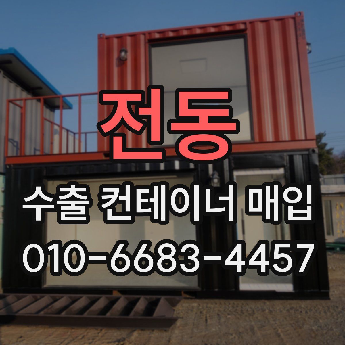 전동 수출 컨테이너 매입