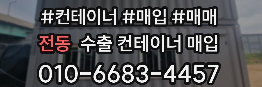 전동 수출 컨테이너 매입