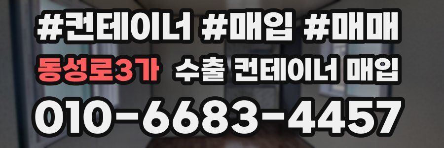 동성로3가 수출 컨테이너 매입