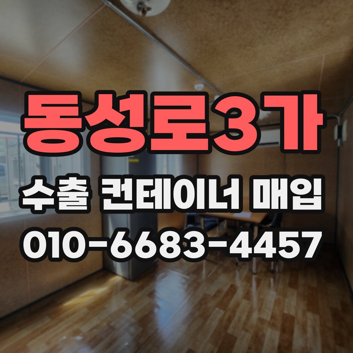 동성로3가 수출 컨테이너 매입