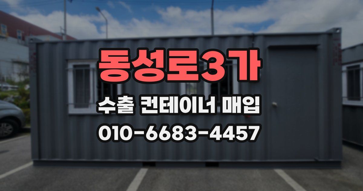 동성로3가 수출 컨테이너 매입