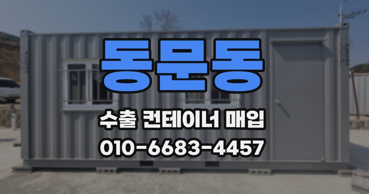 동문동 수출 컨테이너 매입