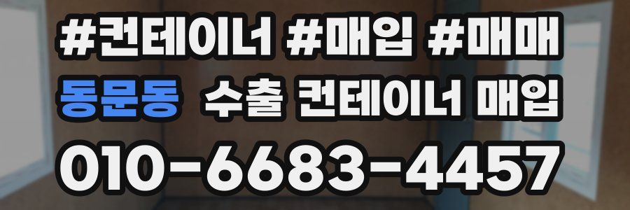 동문동 수출 컨테이너 매입