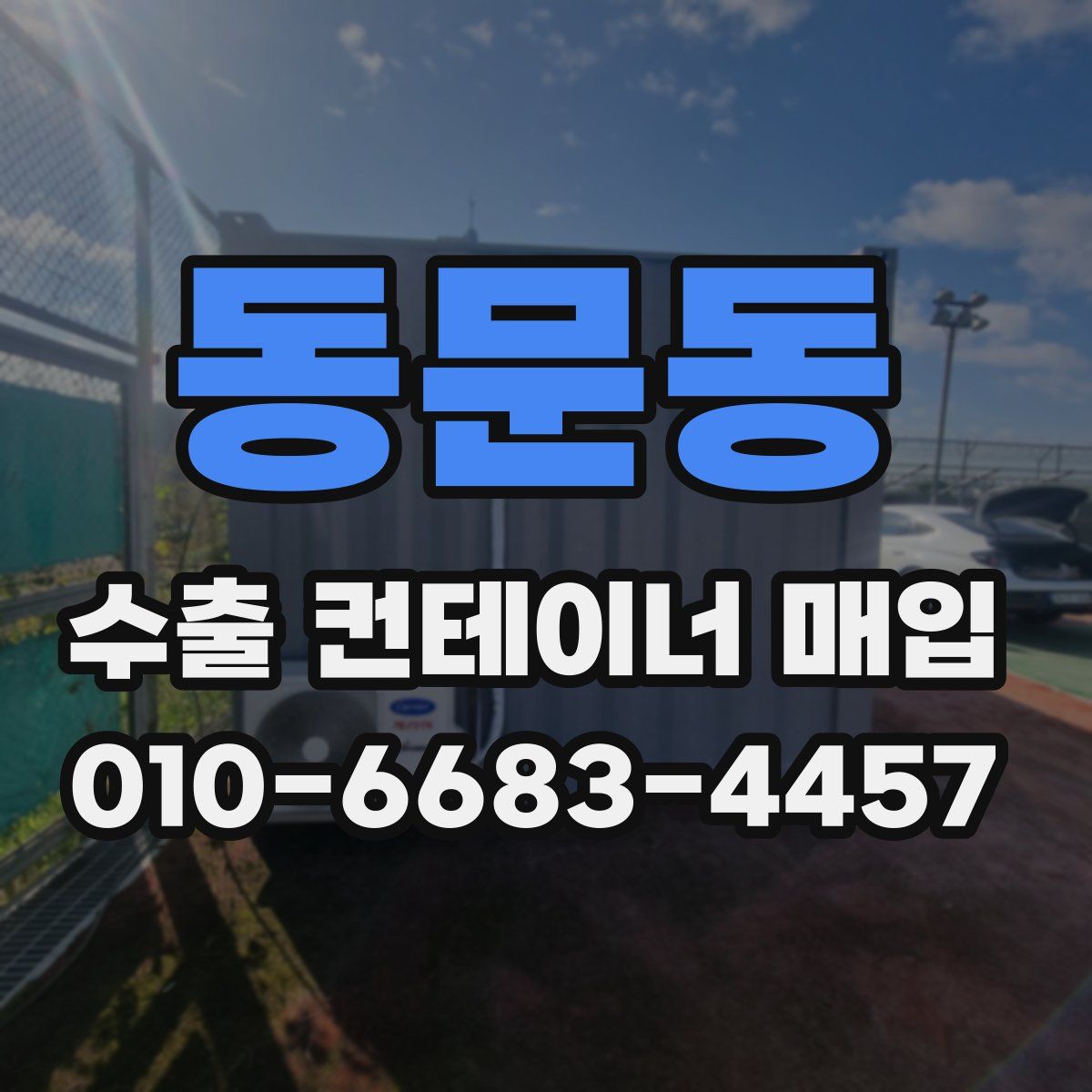 동문동 수출 컨테이너 매입