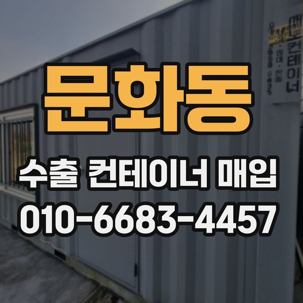 문화동 수출 컨테이너 매입 업체 비교할 때 놓치지 말아야 할 점