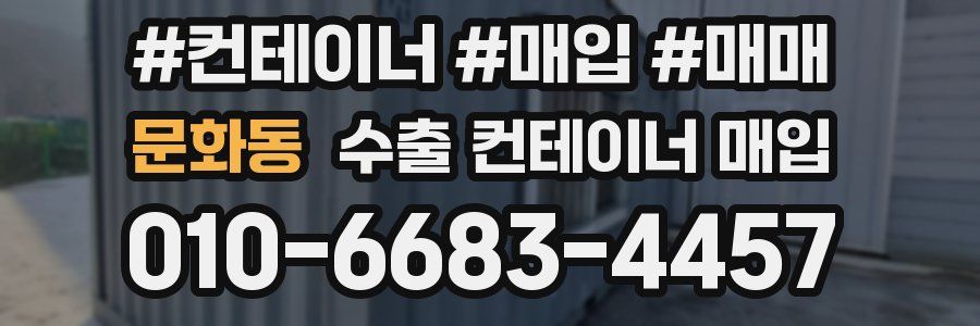 문화동 수출 컨테이너 매입