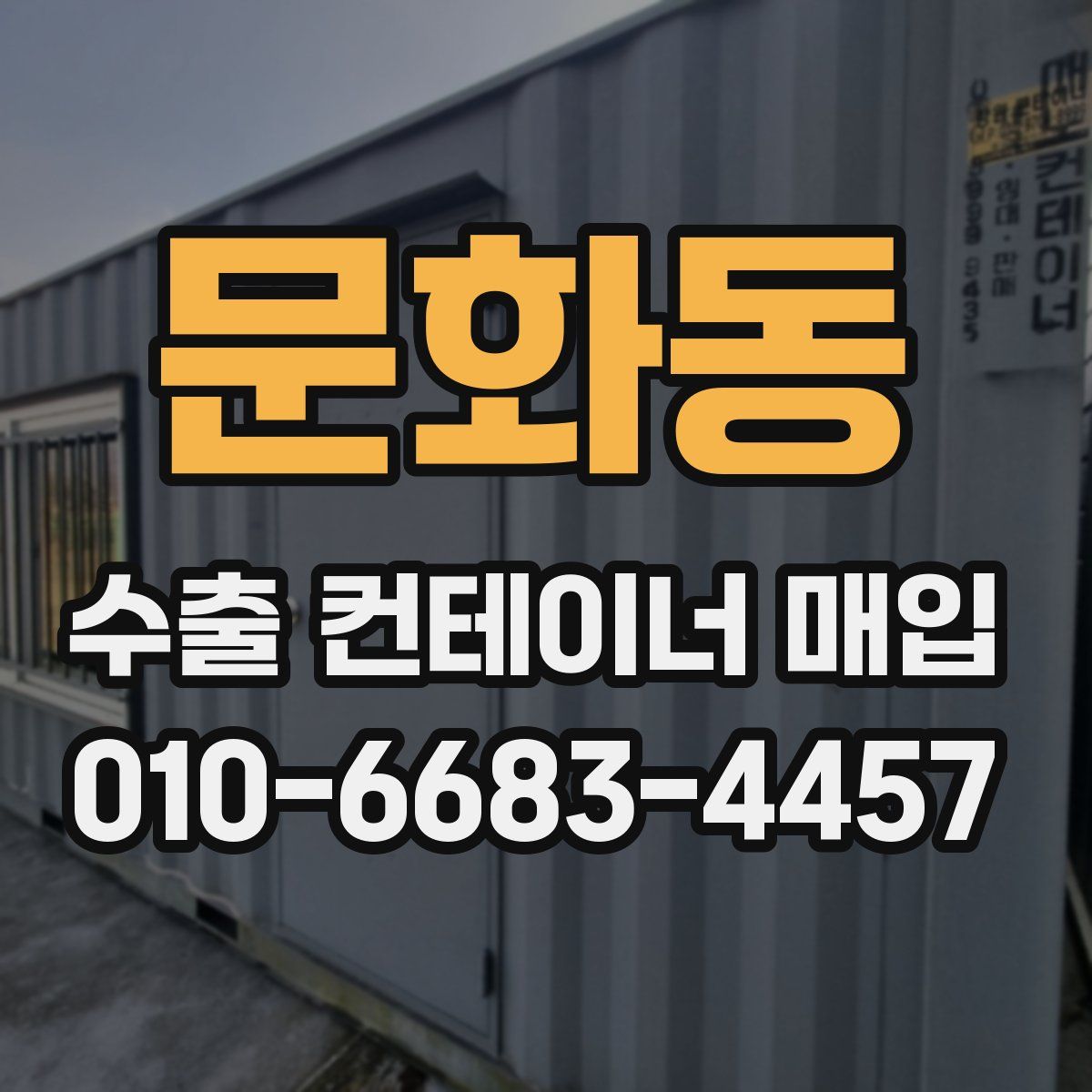 문화동 수출 컨테이너 매입
