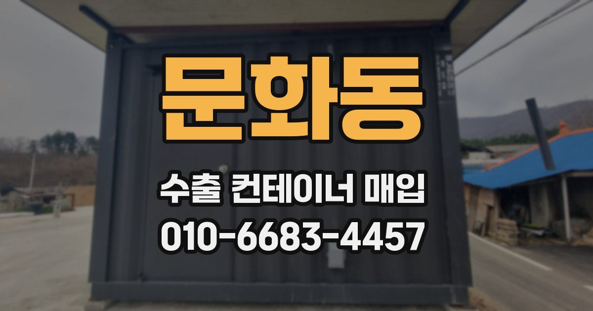 문화동 수출 컨테이너 매입