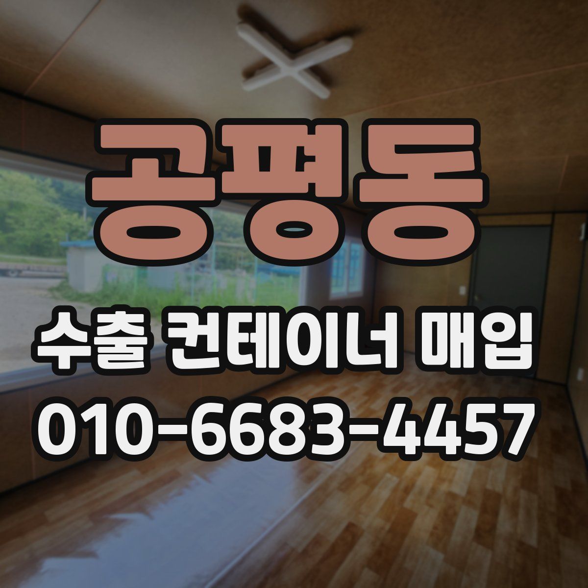 공평동 수출 컨테이너 매입