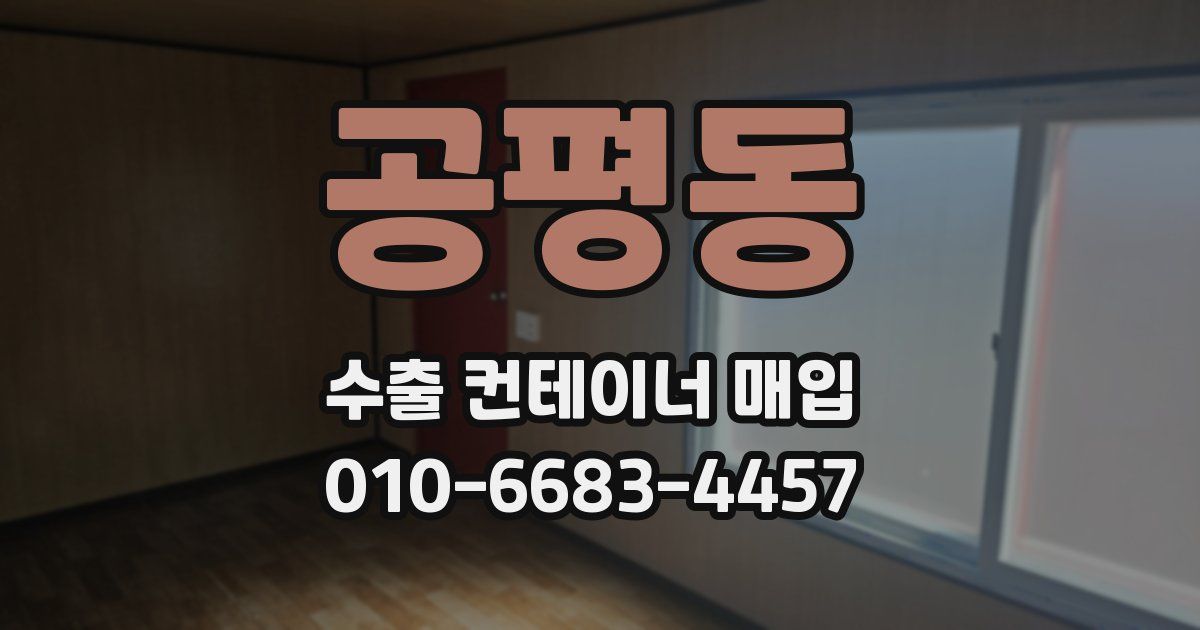 공평동 수출 컨테이너 매입