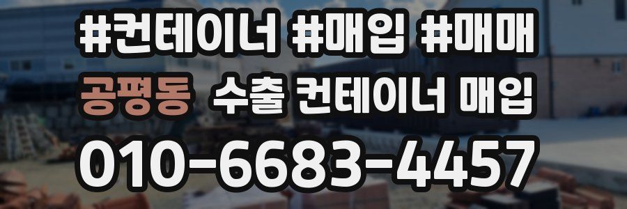 공평동 수출 컨테이너 매입