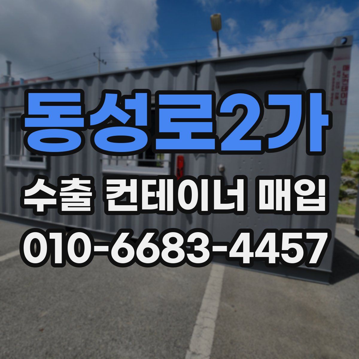 동성로2가 수출 컨테이너 매입