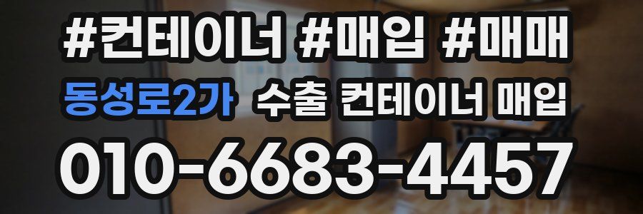 동성로2가 수출 컨테이너 매입