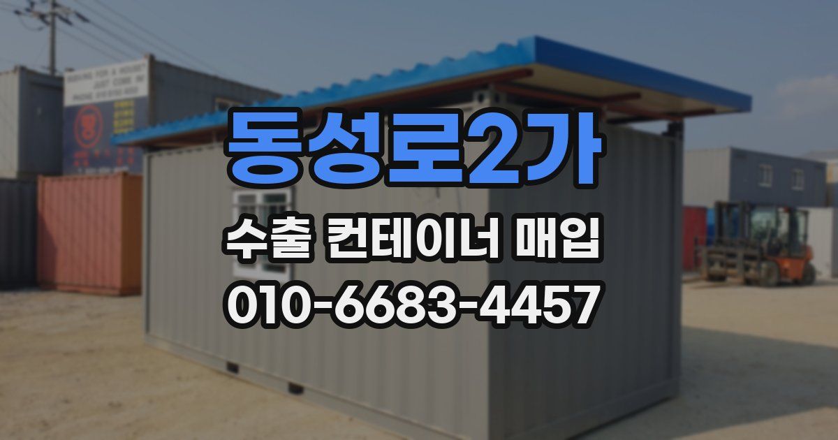 동성로2가 수출 컨테이너 매입